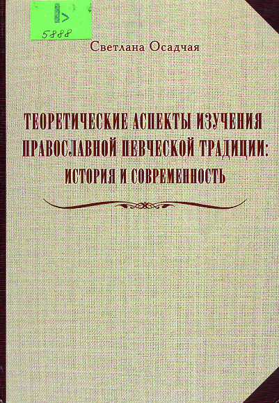 Теоретические аспекты изучения православной певческой традиции: история и современность